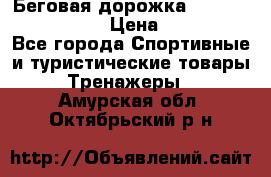 Беговая дорожка Royal Fitness RF-1 › Цена ­ 22 490 - Все города Спортивные и туристические товары » Тренажеры   . Амурская обл.,Октябрьский р-н